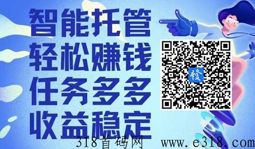 益发：注册送奖励，单号收益高，代10%，全自动托管