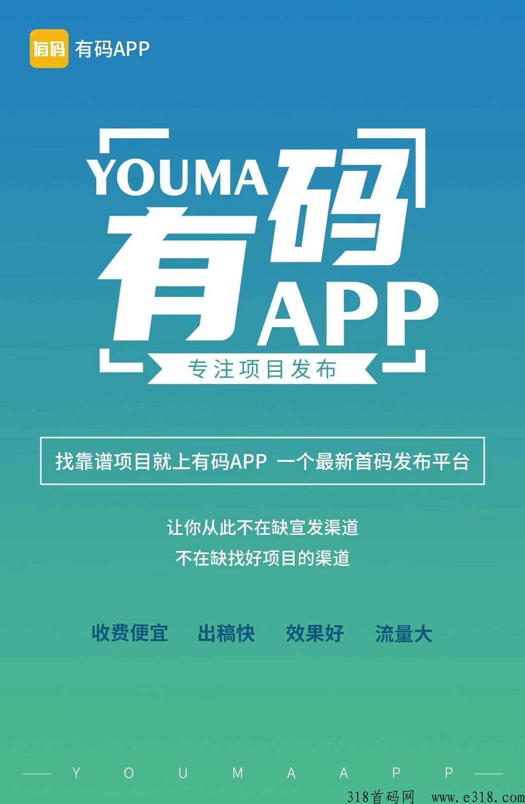 有码app，最新广告流量平台，即将上线啦！