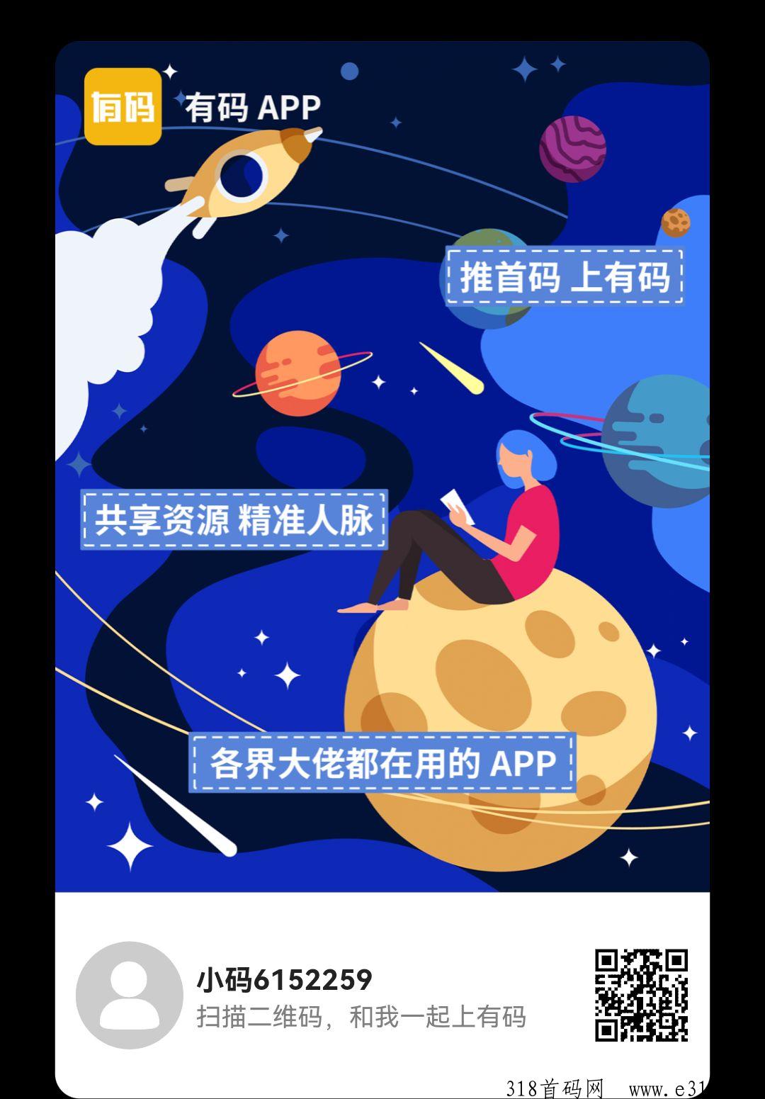 有码APP，《一个专注项目圈精准流量的APP》