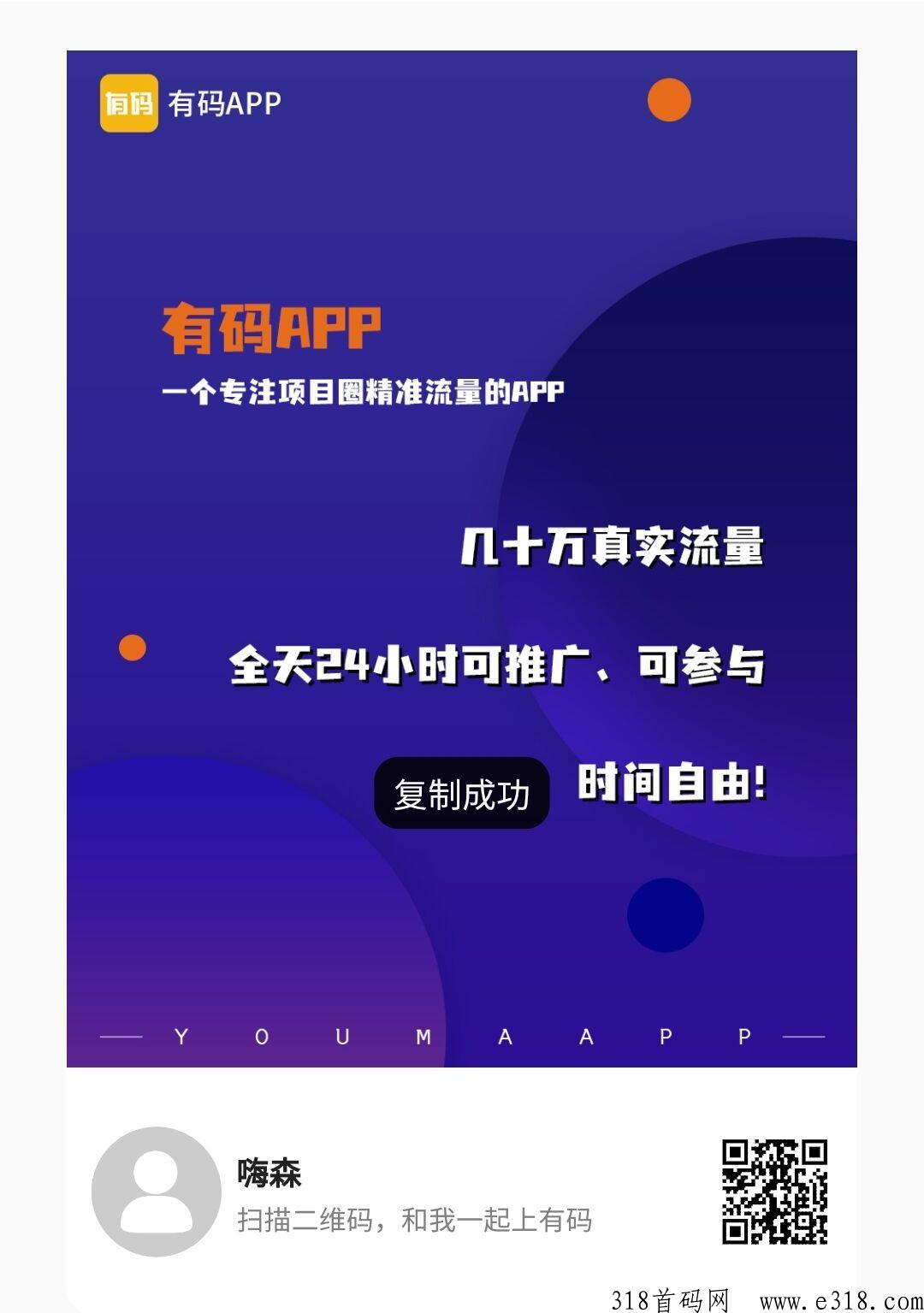 有码app，2023最强广告引流台子首码上线啦，后期躺赚模式！