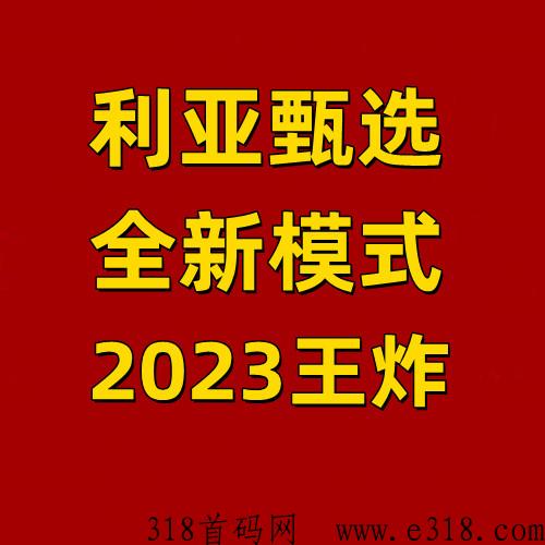 利亚甄选，全新模式首码对接，集团直营打造，团队福利高，支持考察，2023年王炸项目