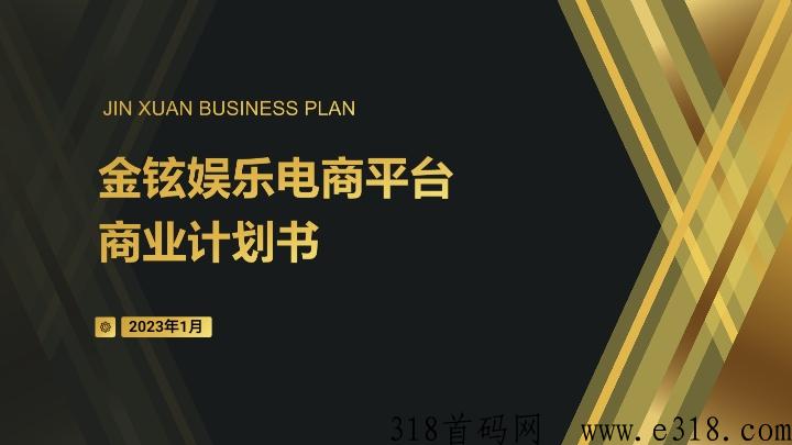 金铉娱乐电商市场部对接中，简单推广收益高