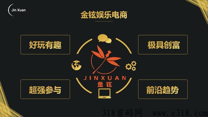 金铉娱乐电商市场部对接中，简单推广收益高