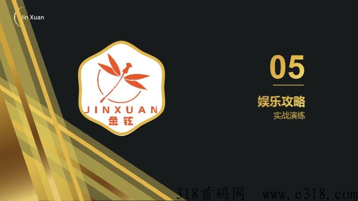 金铉娱乐电商市场部对接中，简单推广收益高
