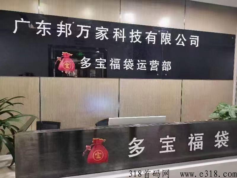 多宝福袋火爆注册中，政策扶持高，总部一手对接