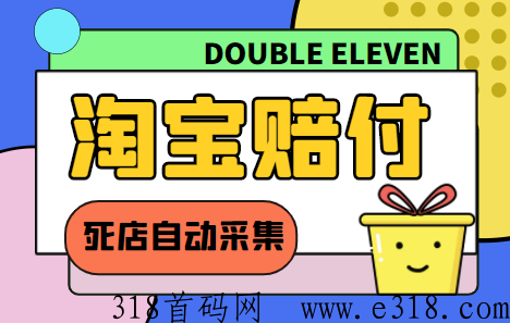 【高端精品】外面收费998的最新淘宝s店采集赔付项目，一单利润100+【采集脚本+详细教程】