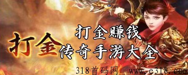 恐龙打金搬砖联盟，2023最良心的打金传奇精品