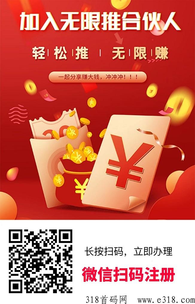 无限推合伙人，一个靠谱的推广拉新返佣平台！