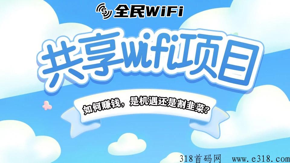 什么是共享WiFi项目，是蓝海项目还是骗局，一文解析！