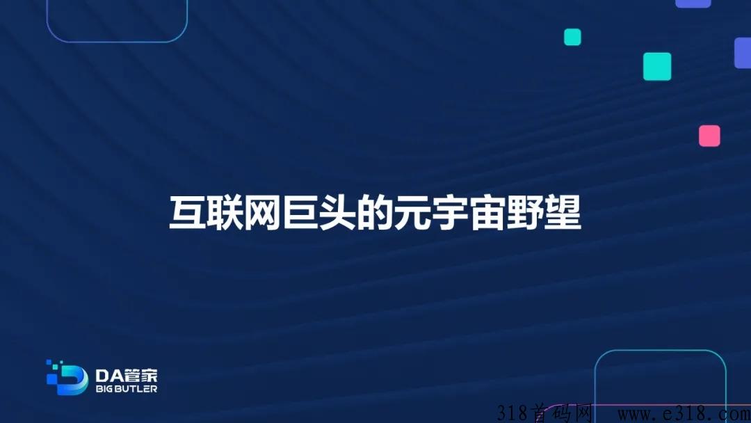 首码DA元宇宙永久性管道财富！
