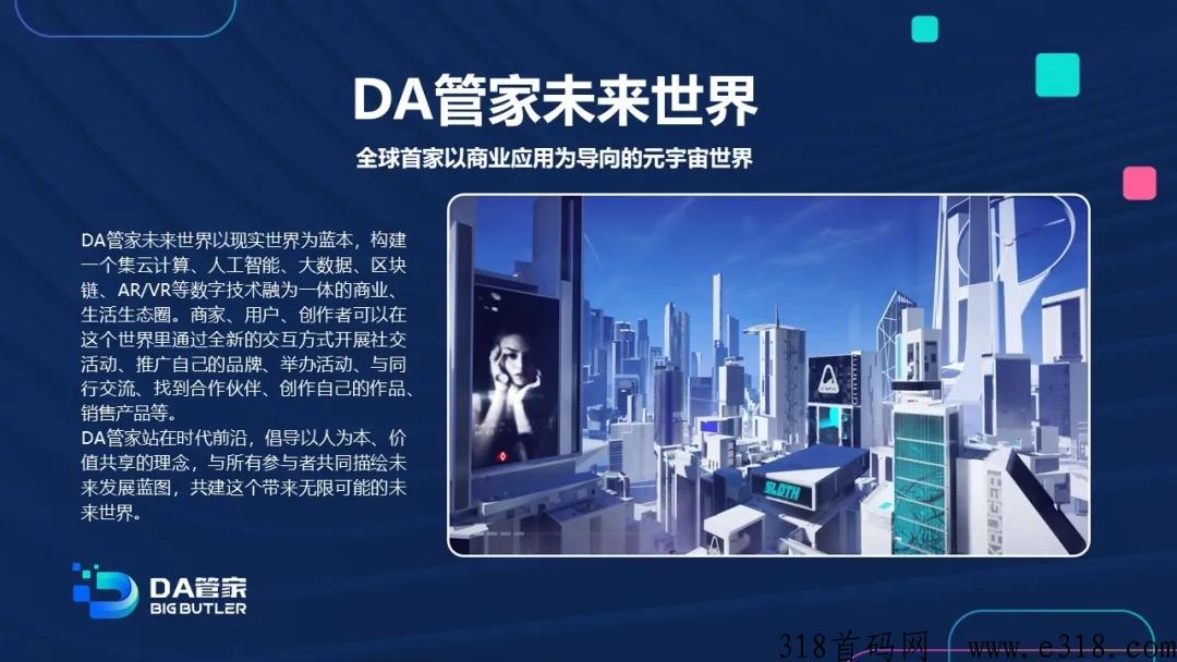 首码DA元宇宙永久性管道财富！