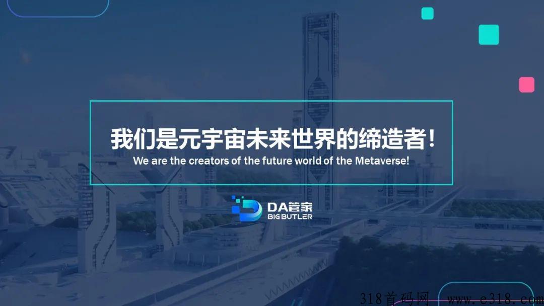 首码DA元宇宙永久性管道财富！