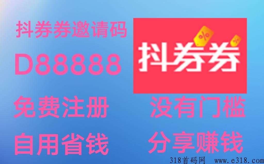 抖券券购物平台好吗？邀请码是多少？