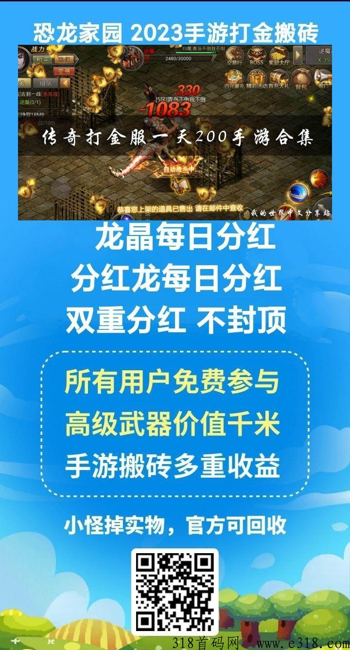 恐龙家园打金回收版，不卡余额搬砖打金王者