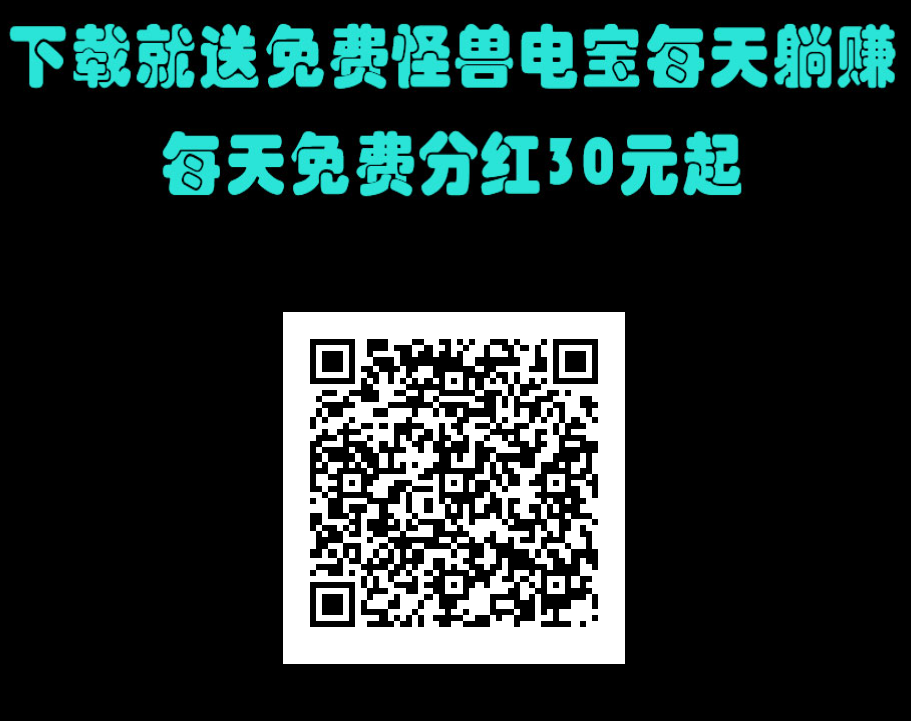 怪兽电宝首码，推广一人收益高，无门槛提现秒到，跟上吃肉