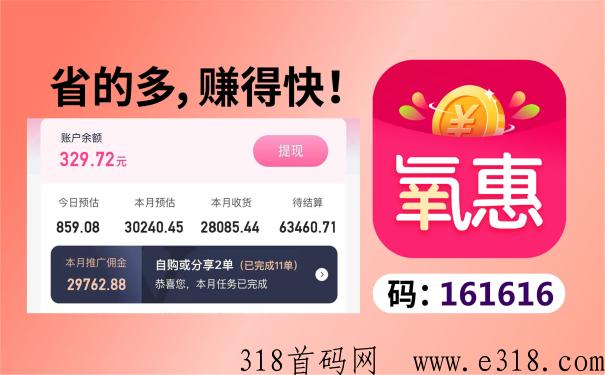 氧惠邀请码，是什么平台？如何赚米