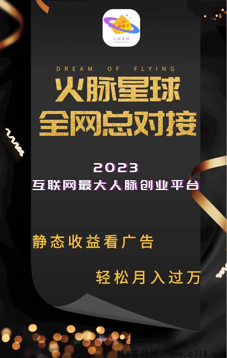 全网顶级人脉流量平台火脉星球17号即将上线