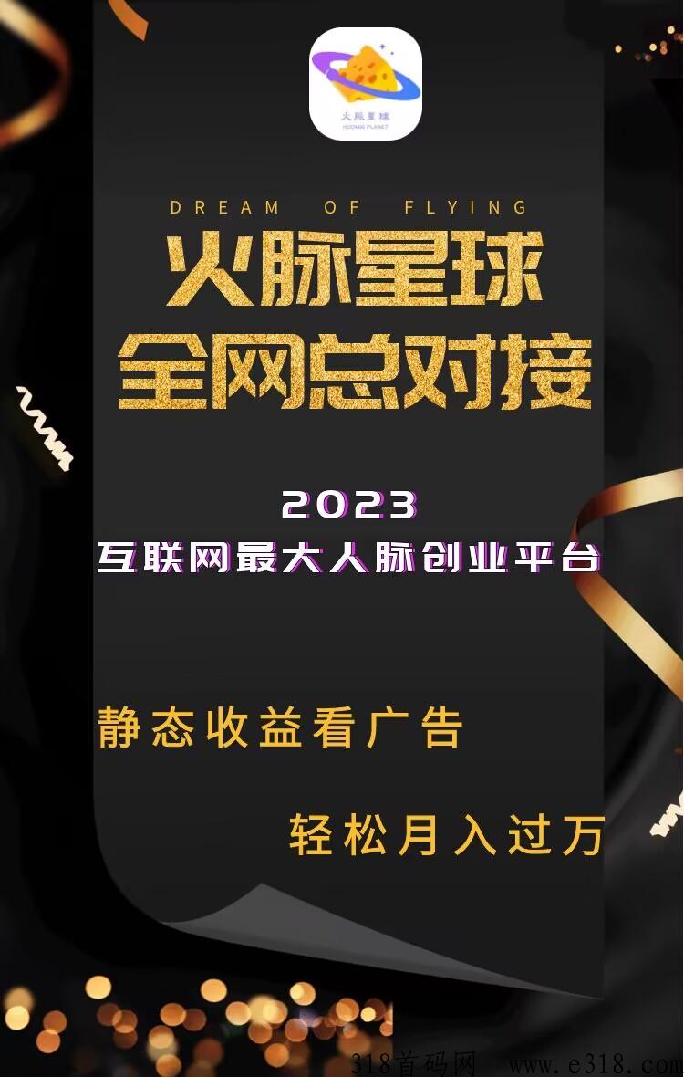 火脉星球全网招商火热进行中，2023全网首创模式广告平台