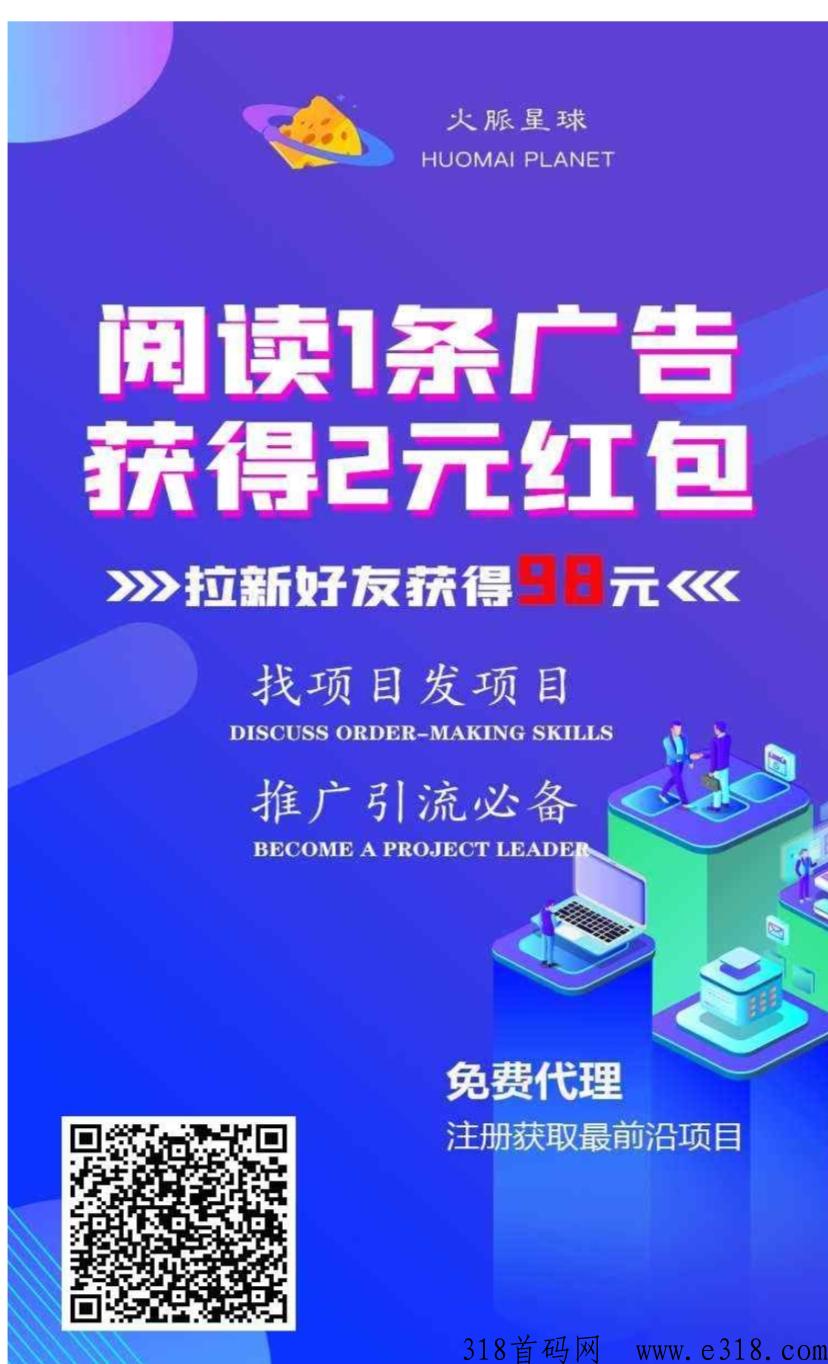 新首码项目，火脉星球，看一个广告两米提现秒到