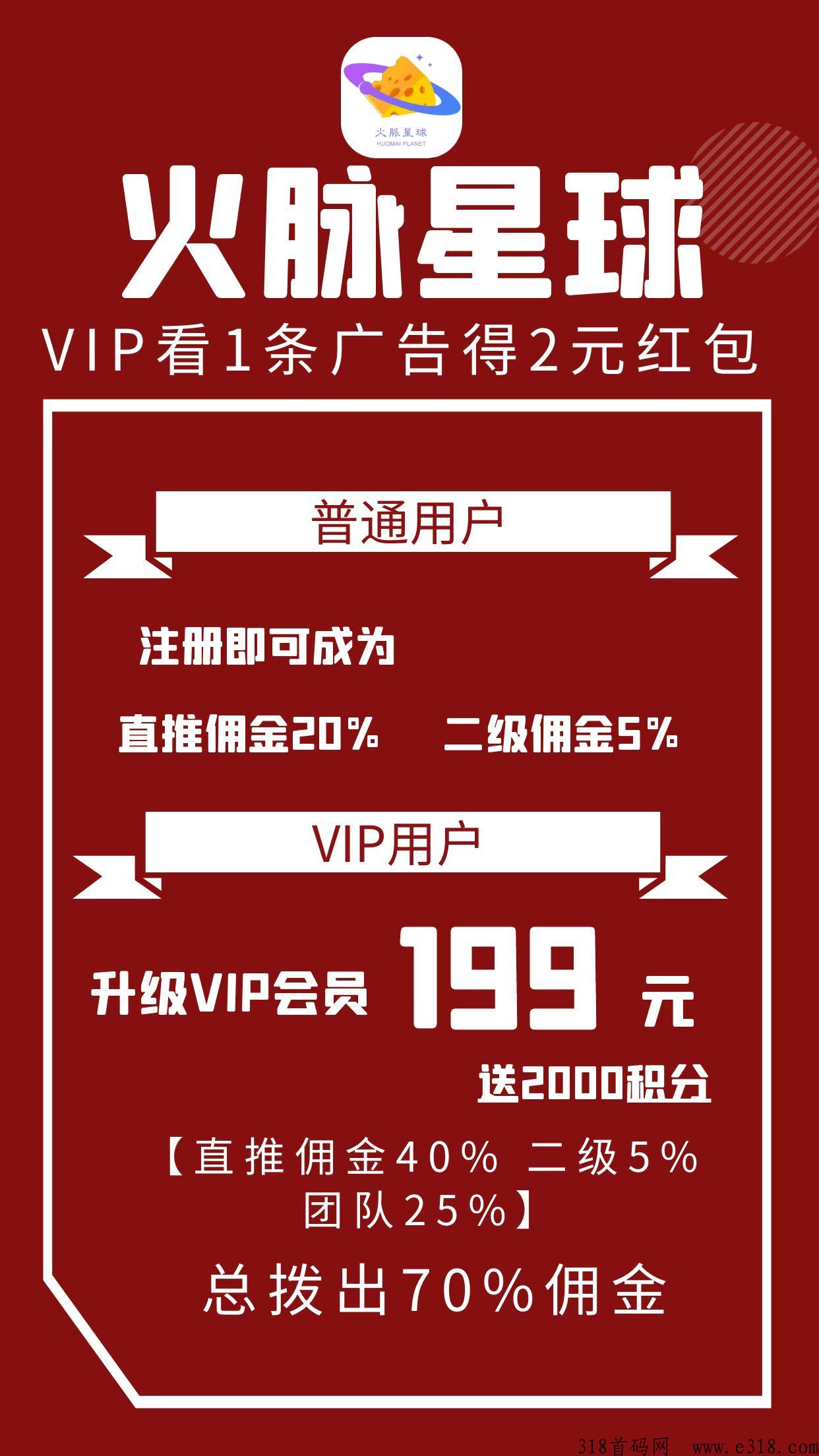 新首码项目，火脉星球，看一个广告两米提现秒到