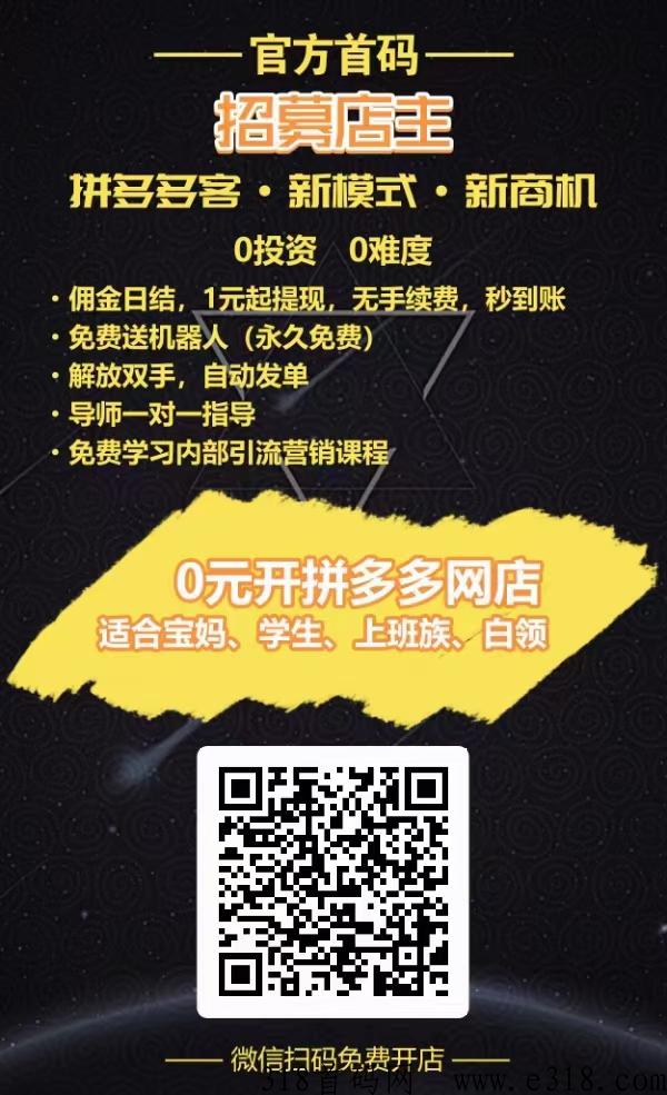 免费稳定长久的拼多多建群开店，你加入了吗