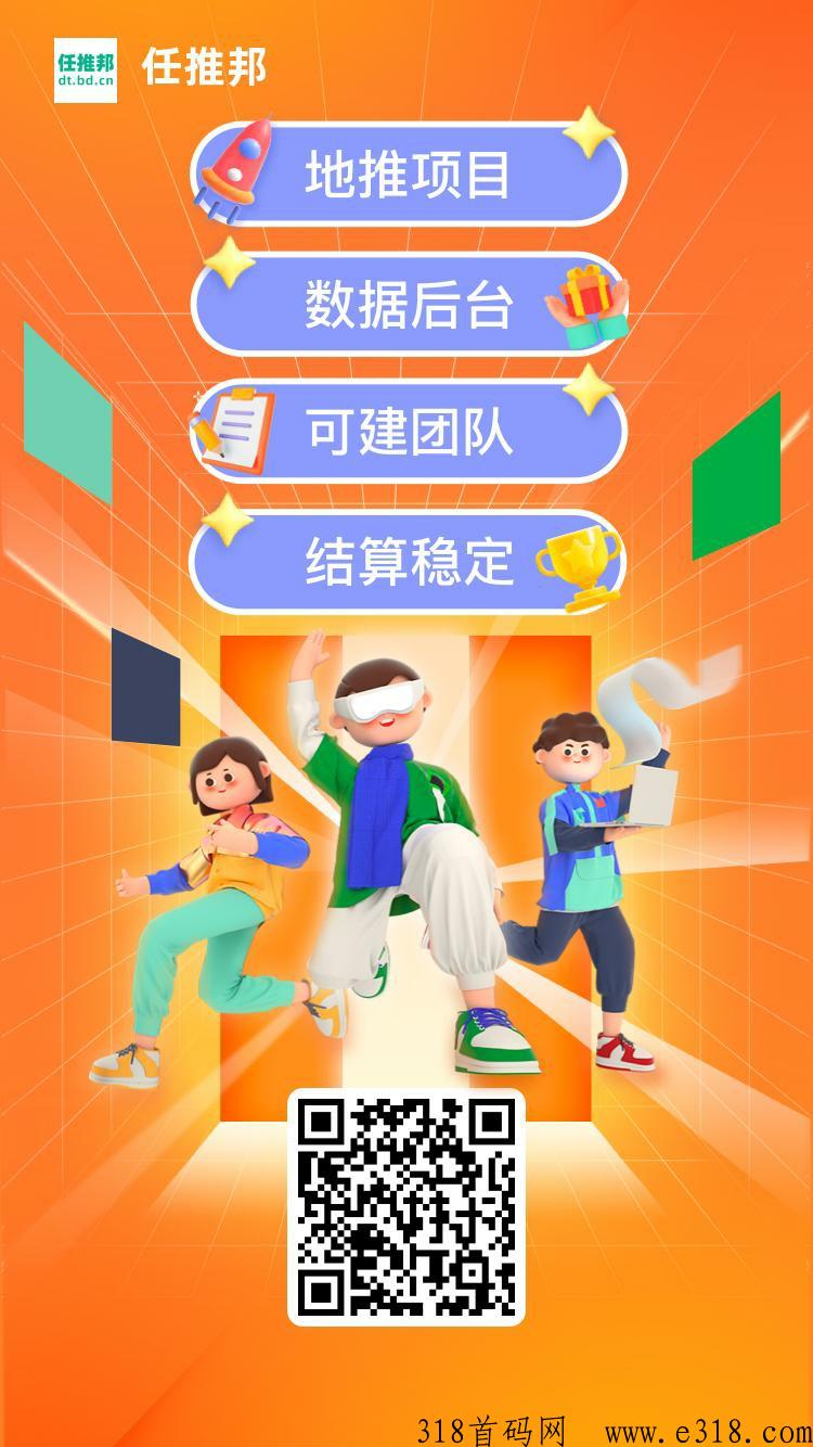 任推邦，网推地推拉新平台，招募代理
