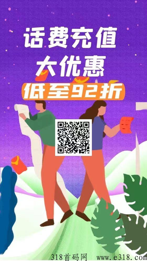 2023最新话费、电费、油卡最低92折，生活刚需项目，免费招募代理