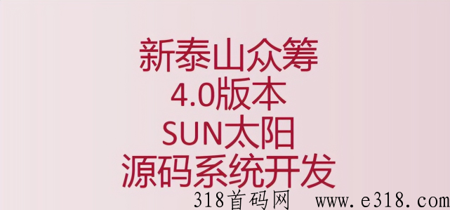 全面详解：太阳SUN4.0众筹新模式制度，解读2023全新泰山众筹