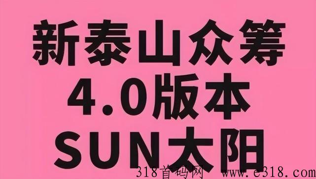 全面详解：太阳SUN4.0众筹新模式制度，解读2023全新泰山众筹