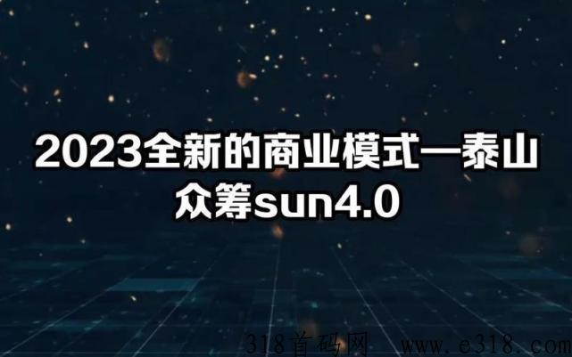 全面详解：太阳SUN4.0众筹新模式制度，解读2023全新泰山众筹