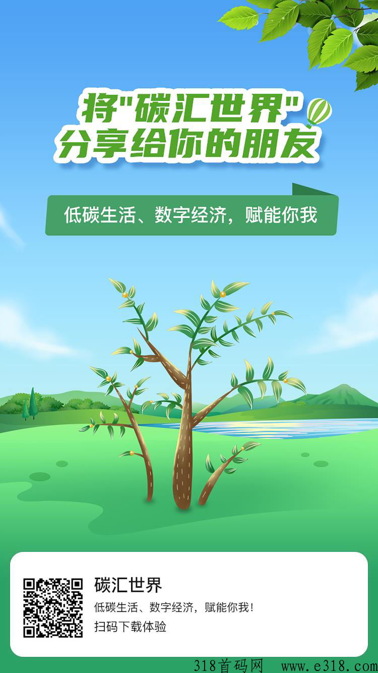 首码《碳汇世界》今晚正式启动，超多福利等你来战