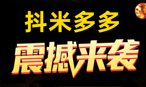 抖米多多震撼来袭！月底首码