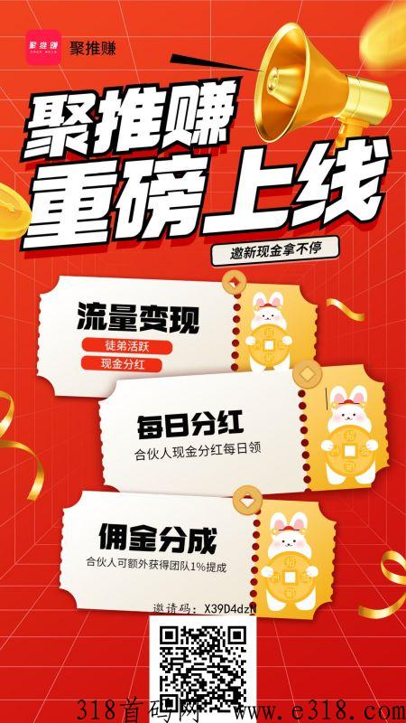 聚推赚APP，新出悬赏任务平台，完成新手任务超高扶持高