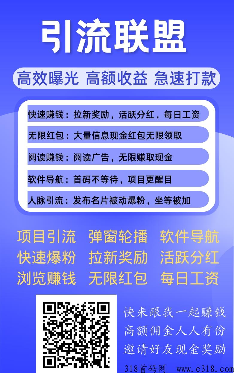 引流联盟，刚上线的大流量广告发布平台