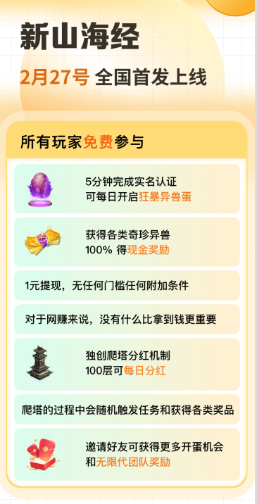 新山海经即将来袭，爬塔赚奖励