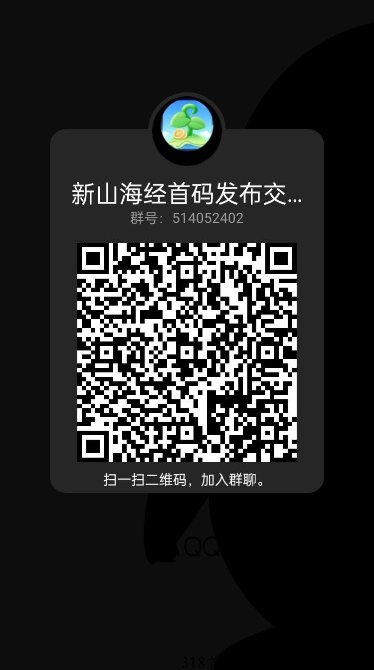 首码新山海经，即将火热上线