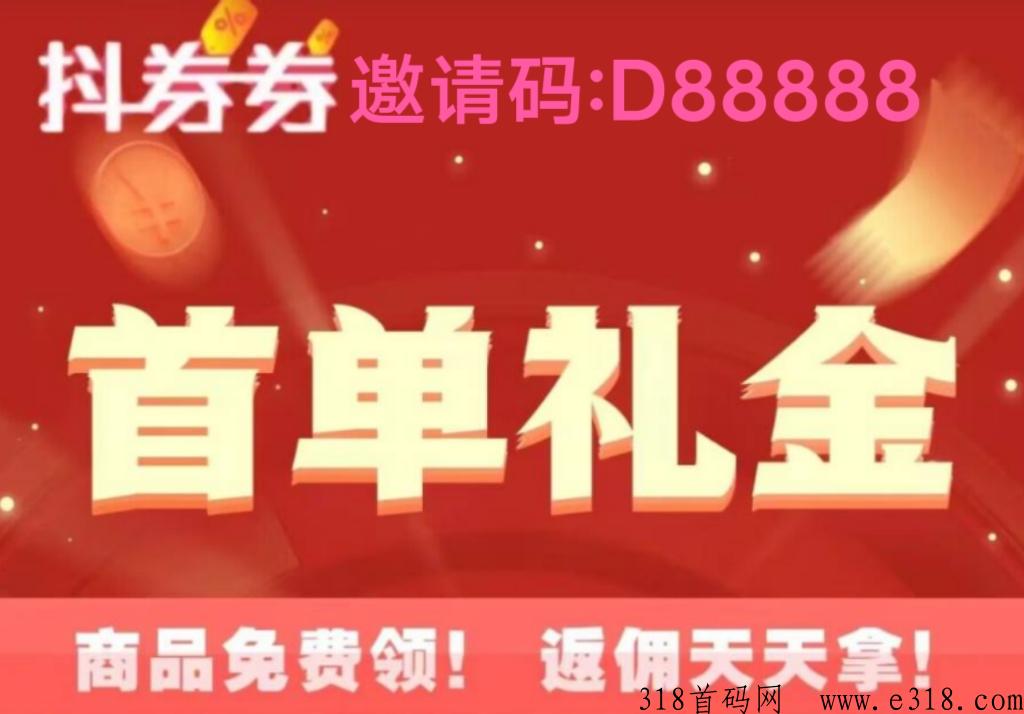 抖劵劵邀请码是多少？晋升制度是什么