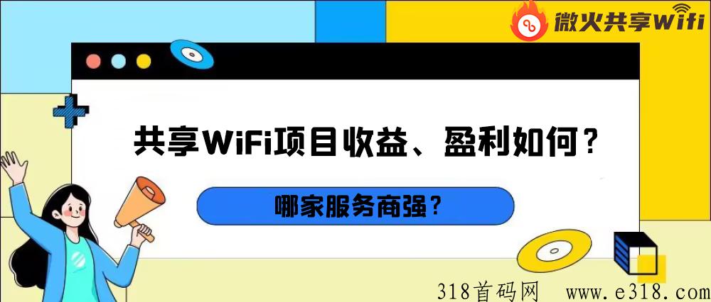 共享WiFi项目如何盈利、哪家服务商比较靠谱，一文带你了解！