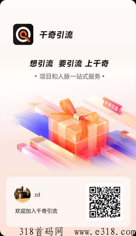 千奇引流app，推客旗下最新平台，超高流量，超多奖励