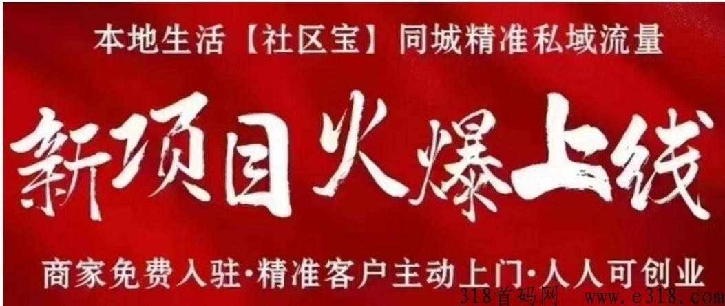 社区宝首码2023财富风口社区宝巨头，招募团长共同富裕！