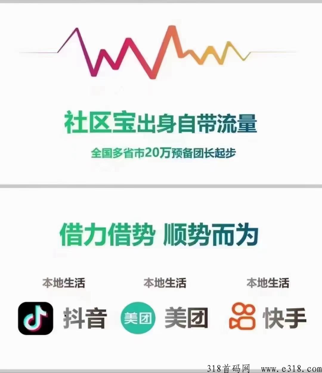 社区宝首码2023财富风口社区宝巨头，招募团长共同富裕！