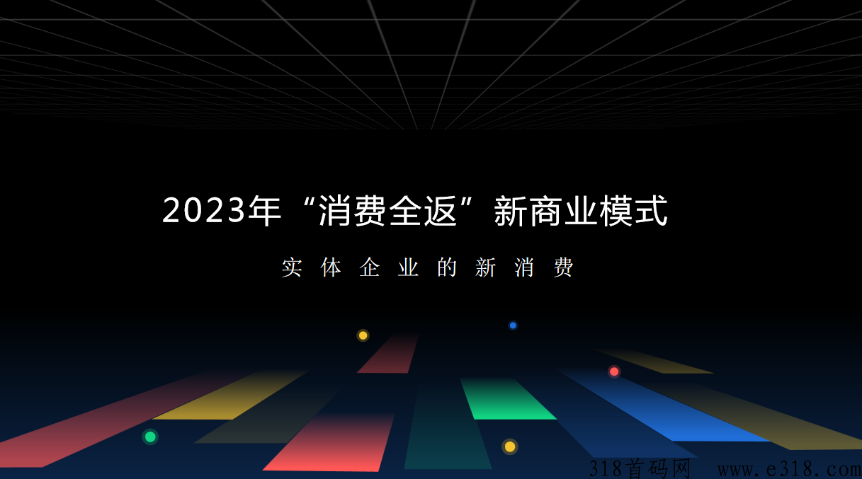 2023年消费全返商业模式，消费返拥模式