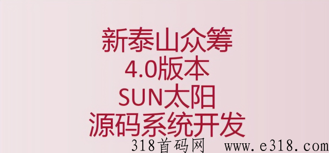 盘点最近爆火的热点模式“泰山众筹”4.0版本，你知道多少？