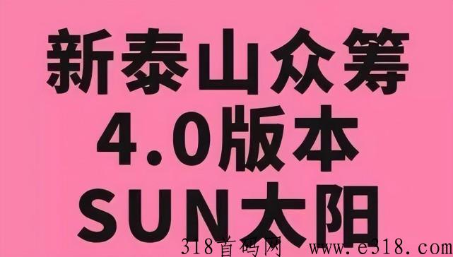 盘点最近爆火的热点模式“泰山众筹”4.0版本，你知道多少？