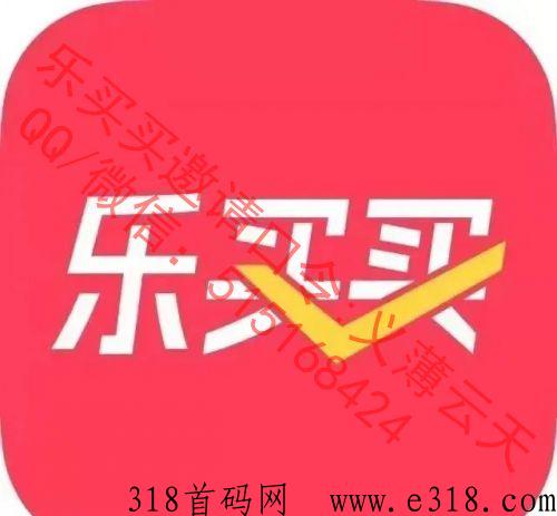 乐买买，项目界的天花板，2023年可靠项目，普通人如何逆袭项目，简单快捷，首码发布