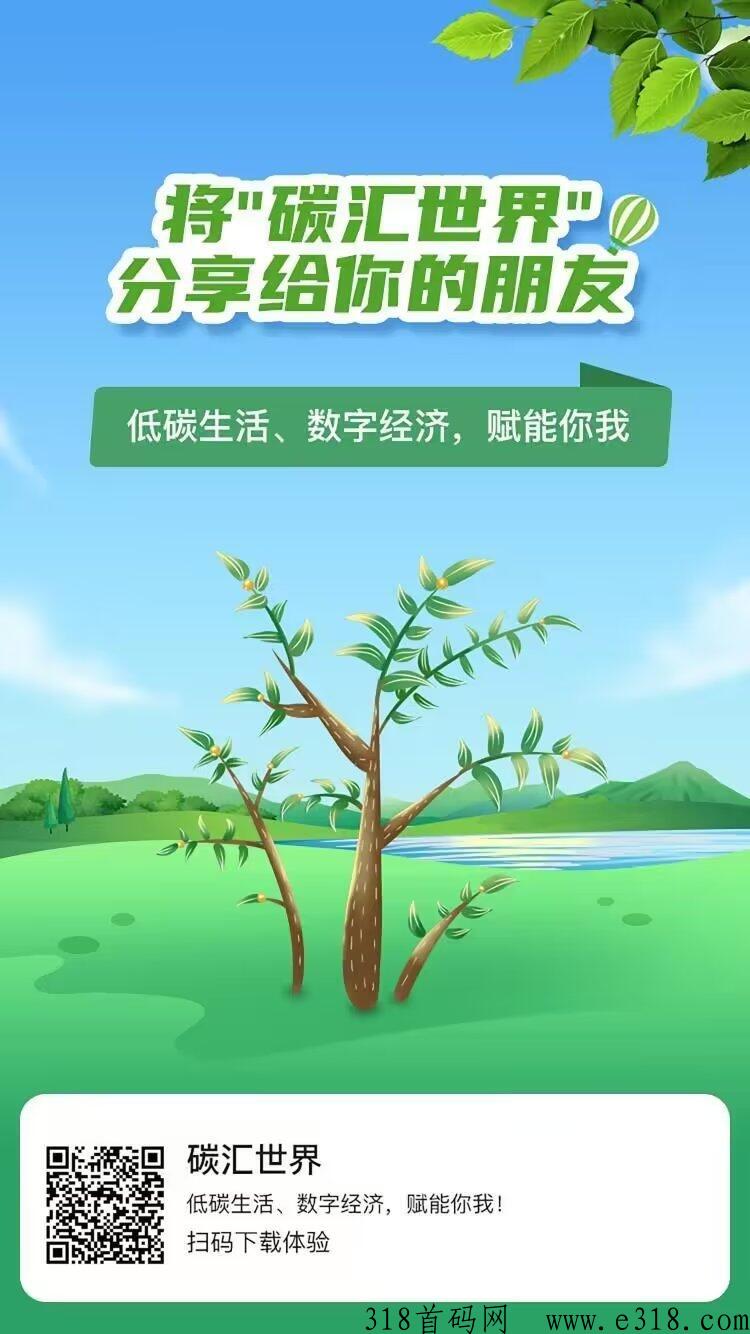 碳汇世界，首码项目，首批上车吃肉，纯撸项目错过了后悔都没用赶快上车抢占市场