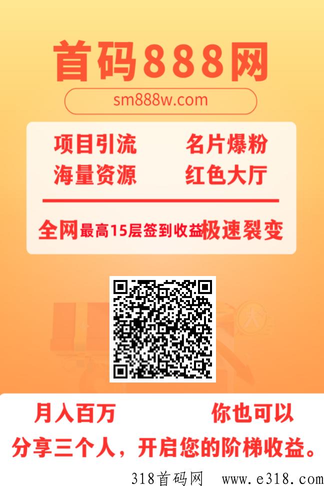 首码888，注册联系我给奖励，欢迎团队长来对接洽谈