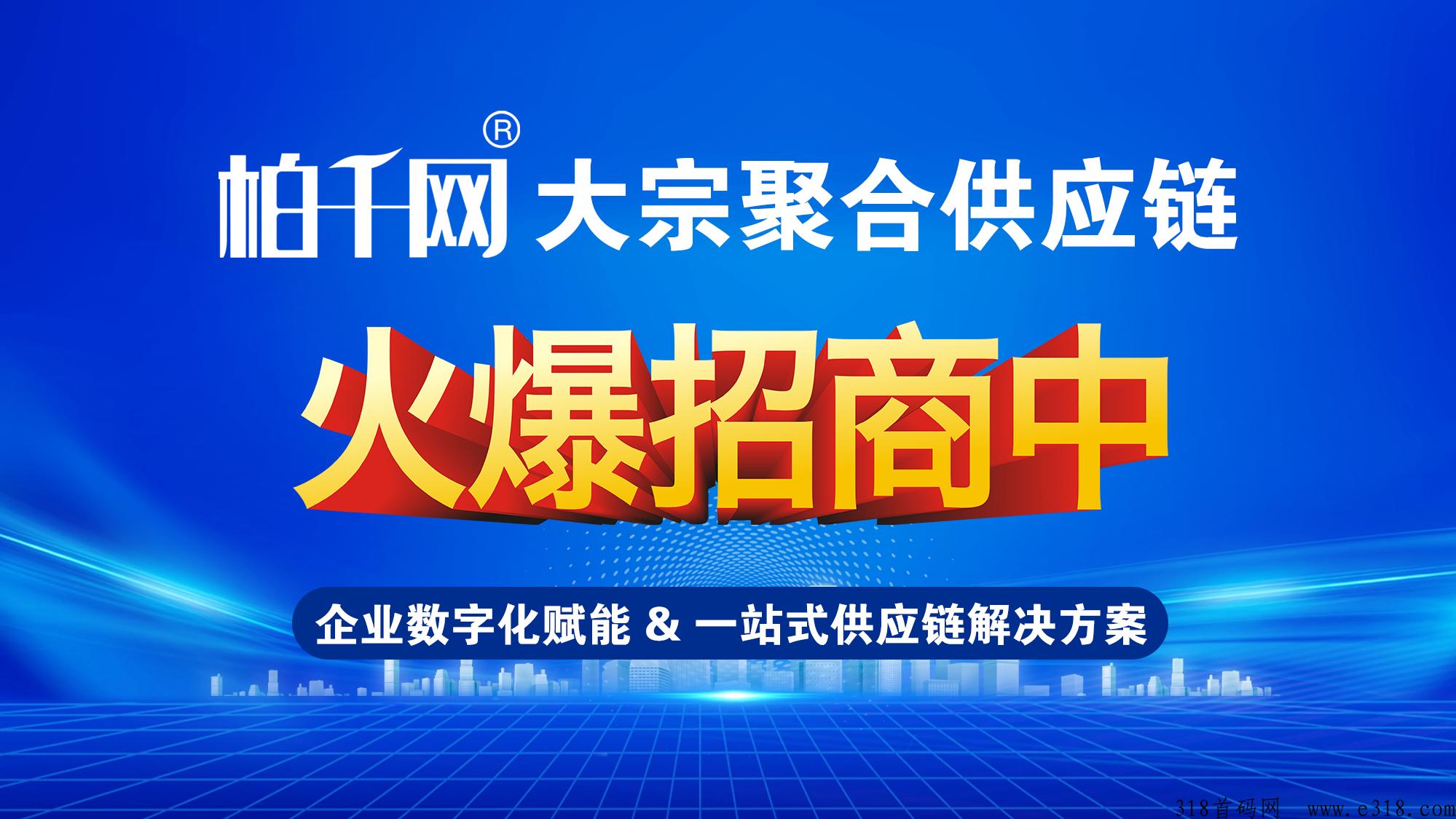 柏千网供应链火爆招商！私域商城：导师团队全程陪跑，总部大力扶持