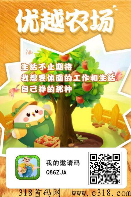 优越农场APP，最新养成类赚米平台，即将开启交易