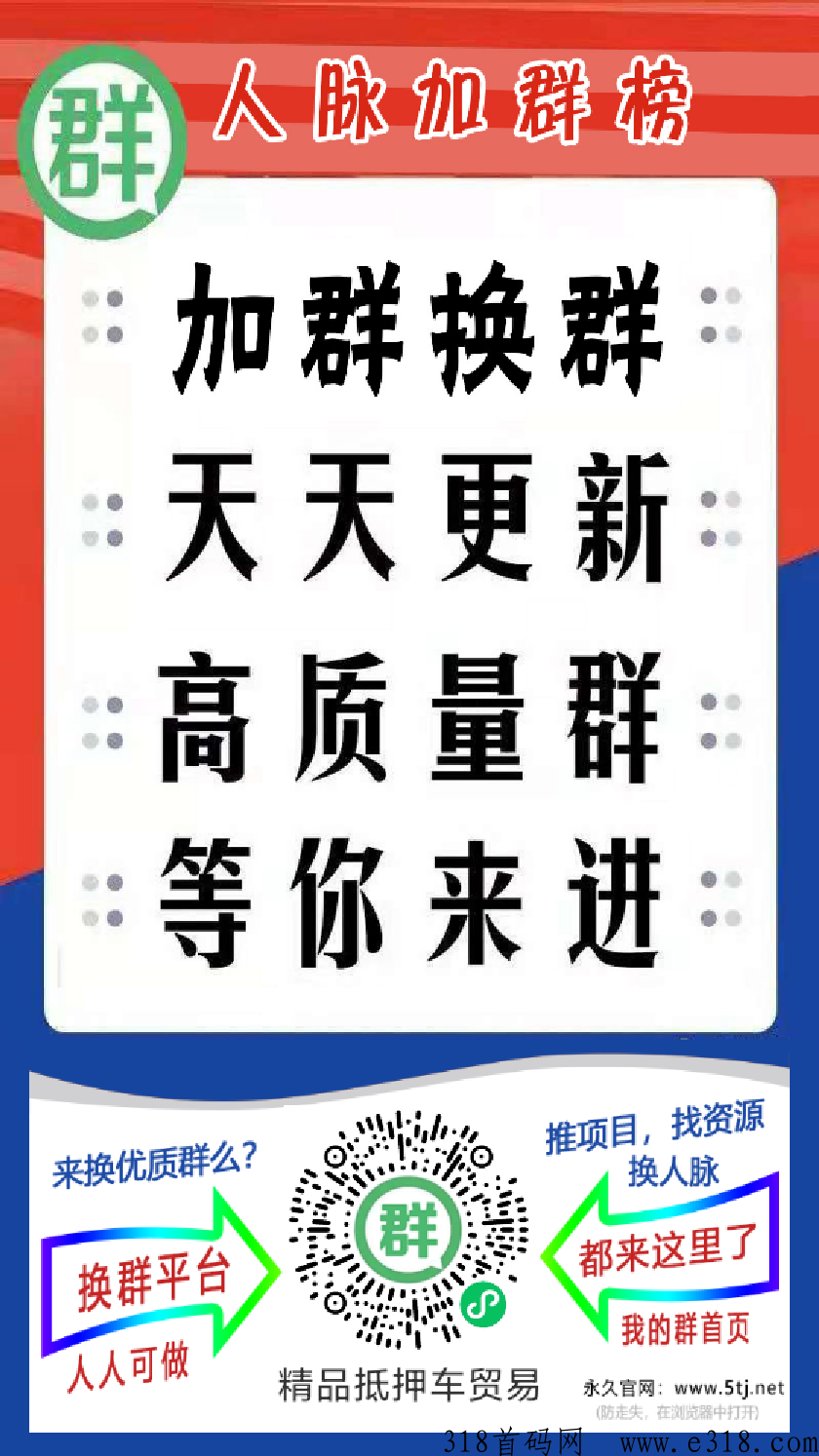 人脉群项目，让你每天都有大量人脉资源和不断提现到账，这样神奇啊